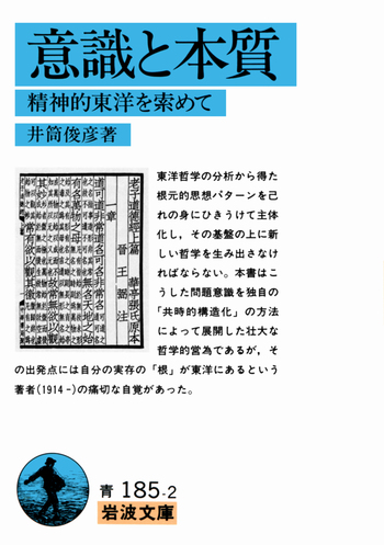 意識と本質／井筒 俊彦｜岩波文庫 - 岩波書店