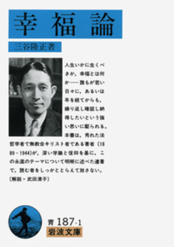 幸福論／三谷 隆正｜岩波文庫 - 岩波書店