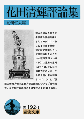 花田清輝評論集／粉川 哲夫｜岩波文庫 - 岩波書店