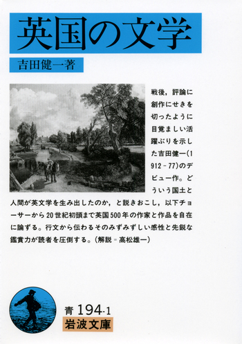岩波文庫　イギリス文学 英国の文学／吉田 健一｜岩波文庫 - 岩波書店