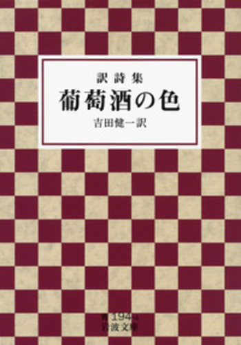 訳詩集 葡萄酒の色／吉田 健一｜岩波文庫 - 岩波書店