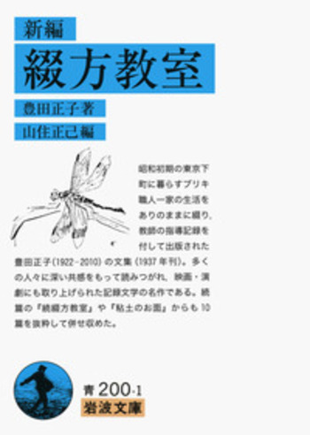 新編 綴方教室／豊田 正子, 山住 正己｜岩波文庫 - 岩波書店