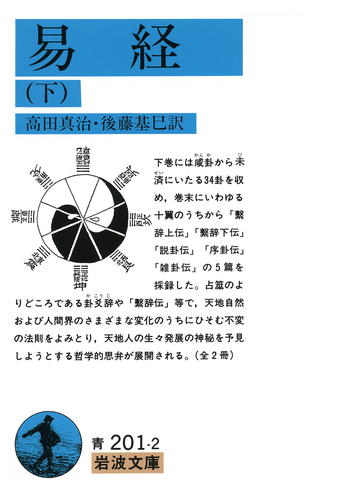 易経 （下）／高田 真治, 後藤 基巳｜岩波文庫 - 岩波書店