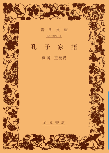 孔子家語／藤原 正｜岩波文庫 - 岩波書店