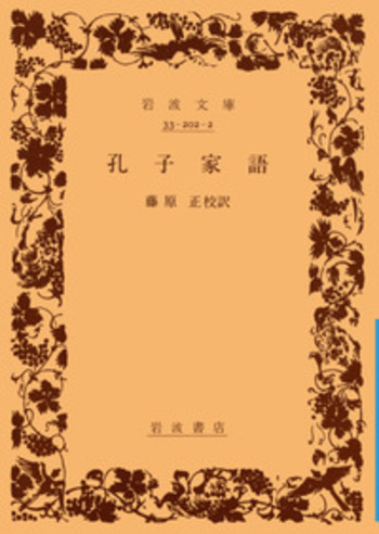 孔子家語／藤原 正｜岩波文庫 - 岩波書店