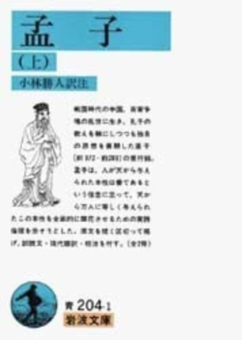 孟子 （上）／小林 勝人｜岩波文庫 - 岩波書店