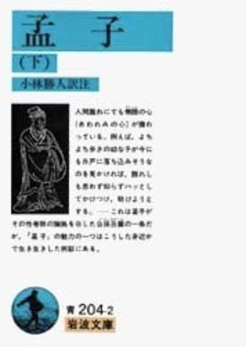 孟子 （下）／小林 勝人｜岩波文庫 - 岩波書店