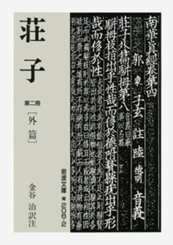 荘子 （二）／金谷 治｜岩波文庫 - 岩波書店