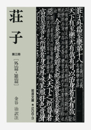 荘子 （三）／金谷 治｜岩波文庫 - 岩波書店
