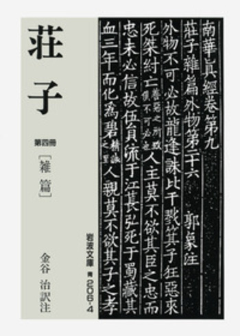 正倉院文書論集 [単行本] 西 洋子; 石上 英一 荘子 （四）／金谷 治｜岩波文庫 - 岩波書店