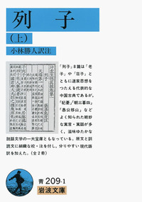 列子 （下）／小林 勝人｜岩波文庫 - 岩波書店