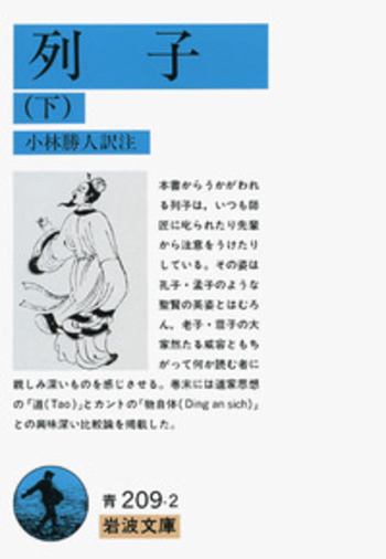 列子 上　 岩波文庫 青 209-1　小林勝人 列子 （下）／小林 勝人｜岩波文庫 - 岩波書店