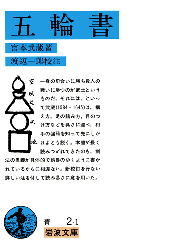 五輪書／宮本 武蔵, 渡辺 一郎｜岩波文庫 - 岩波書店