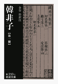 韓非子 （三）／金谷 治｜岩波文庫 - 岩波書店