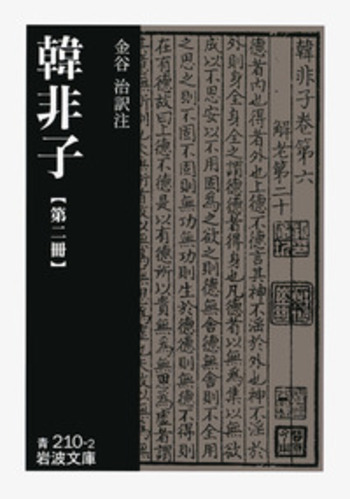 ▲01)【同梱不可】漢語会話書 正・続 2冊セット/朴在淵/金雅瑛/学古房/韓国語/中文書/中国語/言語学/A 韓非子 （二）／金谷 治｜岩波文庫 - 岩波書店