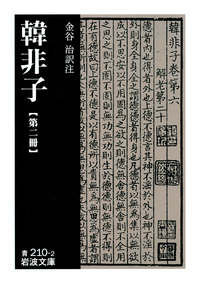 韓非子 （四）／金谷 治｜岩波文庫 - 岩波書店
