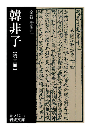 韓非子 （三）／金谷 治｜岩波文庫 - 岩波書店