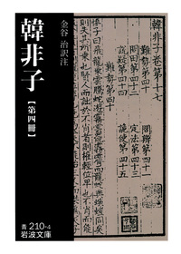 韓非子 （三）／金谷 治｜岩波文庫 - 岩波書店