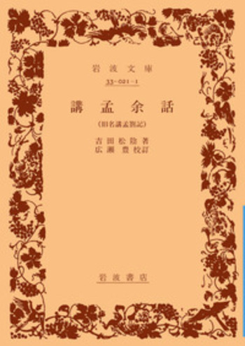 講孟余話／吉田 松陰, 広瀬 豊｜岩波文庫 - 岩波書店