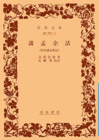 吉田松陰　伊藤痴遊　函　大正13年初版　書き込み無し　函本文良 吉田松陰 伊藤痴遊 函 大正13年初版 書き込み無し 函本文良 別