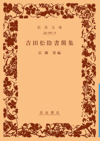吉田松陰書簡集／広瀬 豊｜岩波文庫 - 岩波書店