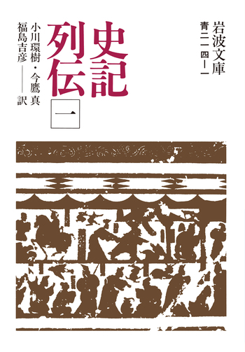 史記列伝 （一）／司馬遷, 小川 環樹, 今鷹 真, 福島 吉彦｜岩波文庫
