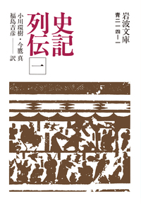 司馬遷 - 岩波書店