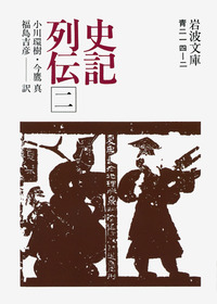 二十五史　０１．２　史記 史記列伝 （二）／司馬遷, 小川 環樹, 今鷹 真, 福島 吉彦｜岩波