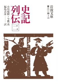 史記列伝 全5冊セット／司馬遷, 小川 環樹, 今鷹 真, 福島 吉彦｜岩波