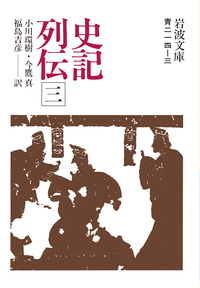 司馬遷 - 岩波書店
