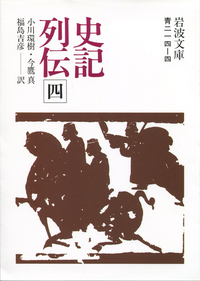 史記列伝 （五）／司馬遷, 小川 環樹, 今鷹 真, 福島 吉彦｜岩波文庫