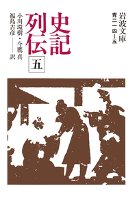 史記列伝 全5冊セット／司馬遷, 小川 環樹, 今鷹 真, 福島 吉彦｜岩波