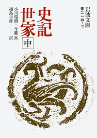 司馬遷 - 岩波書店