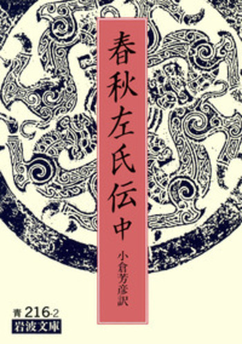 春秋左氏伝／小倉 芳彦｜岩波文庫 - 岩波書店