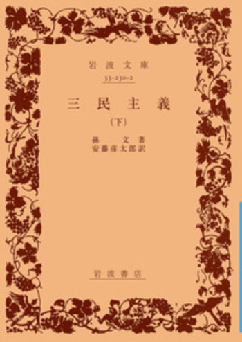 三民主義 （下）／孫 文, 安藤 彦太郎｜岩波文庫 - 岩波書店