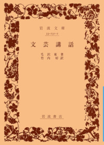 文芸講話／毛 沢東, 竹内 好｜岩波文庫 - 岩波書店