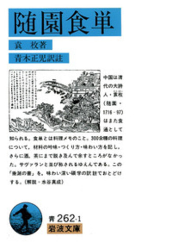 随園食単／袁 枚, 青木 正児｜岩波文庫 - 岩波書店