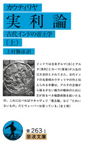 カウティリヤ 実利論 （下）／カウティリヤ, 上村 勝彦｜岩波文庫