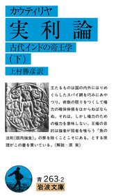 カウティリヤ 実利論 （上）／カウティリヤ, 上村 勝彦｜岩波文庫