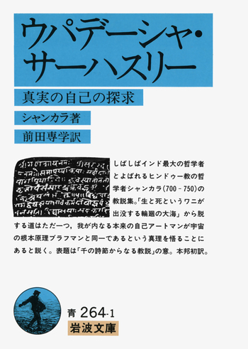 ウパデーシャ・サーハスリー／シャンカラ, 前田 專學｜岩波文庫 - 岩波書店