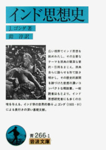 インド思想史／J．ゴンダ, 鎧 淳｜岩波文庫 - 岩波書店