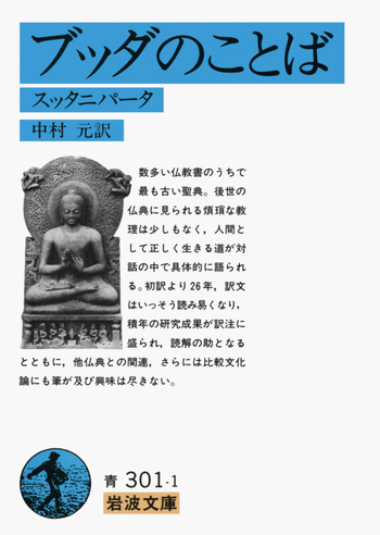 ブッダのことば/中村 元|岩波文庫 - 岩波書店 ブッダのことば/中村 元|岩波文庫 - 岩波書店