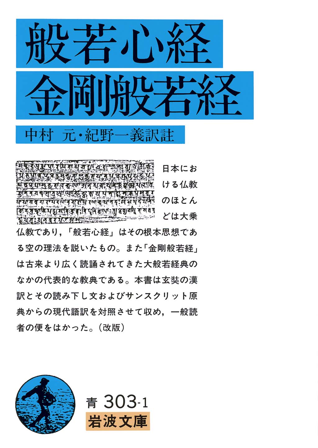 読誦の中に悟りあり　般若心経講和 般若心経: テクスト・思想・文化 | 渡辺 章悟 |本 | 通販 | Amazon