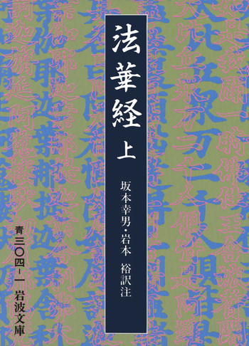 法華経 （上）／坂本 幸男, 岩本 裕｜岩波文庫 - 岩波書店