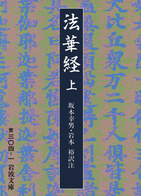 法華経 （下）／坂本 幸男, 岩本 裕｜岩波文庫 - 岩波書店