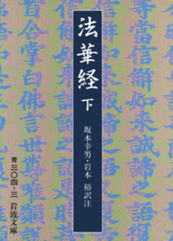 法華経 （下）／坂本 幸男, 岩本 裕｜岩波文庫 - 岩波書店