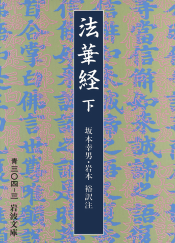 法華経 （下）／坂本 幸男, 岩本 裕｜岩波文庫 - 岩波書店