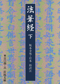 法華経 （中）／坂本 幸男, 岩本 裕｜岩波文庫 - 岩波書店