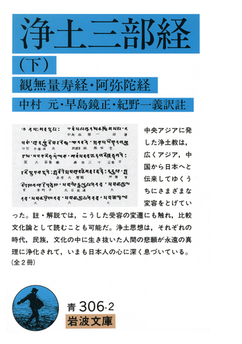 浄土三部経 （下）／中村 元, 早島 鏡正, 紀野 一義｜岩波文庫 - 岩波書店
