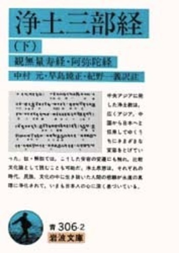 浄土三部経 （下）／中村 元, 早島 鏡正, 紀野 一義｜岩波文庫